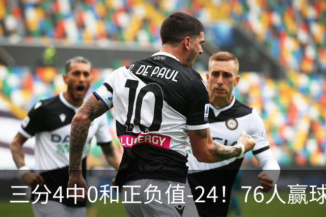 三分4中0&正负值-24！76人赢球他却闷闷不乐，1200万新援险成罪人