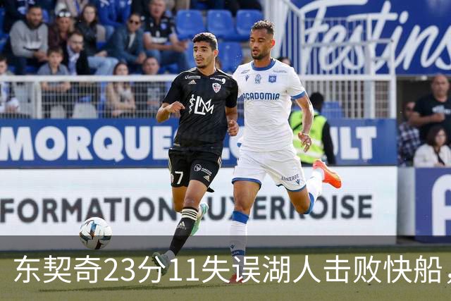 东契奇23分11失误湖人击败快船，里夫斯28+9凯斯勒22+8