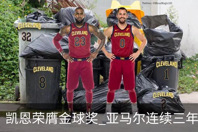 凯恩荣膺金球奖 亚马尔连续三年获科帕奖