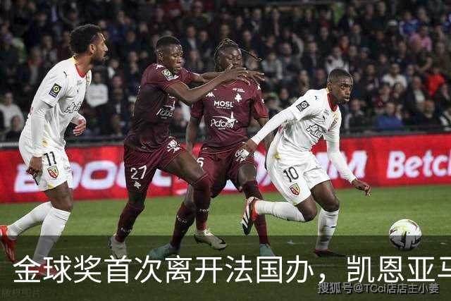 金球奖首次离开法国办，凯恩亚马尔姆巴佩谁捧杯？