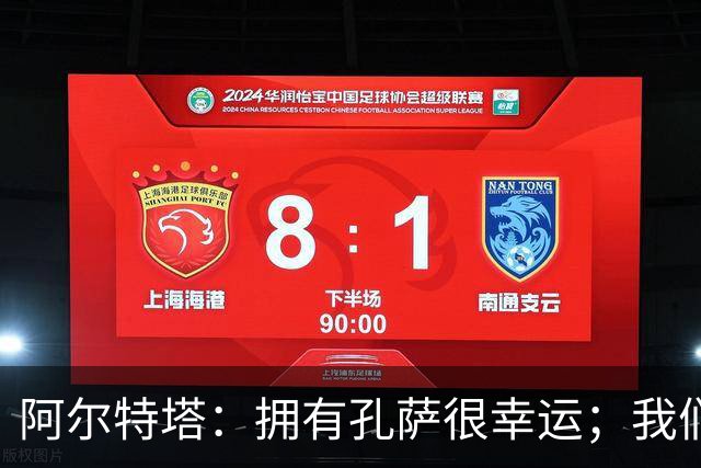 阿尔特塔：拥有孔萨很幸运；我们其实创造了很多的定位球机会