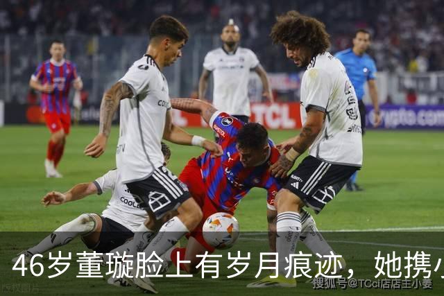 46岁董璇脸上有岁月痕迹，她携小丈夫参加活动，两人手牵手好恩爱